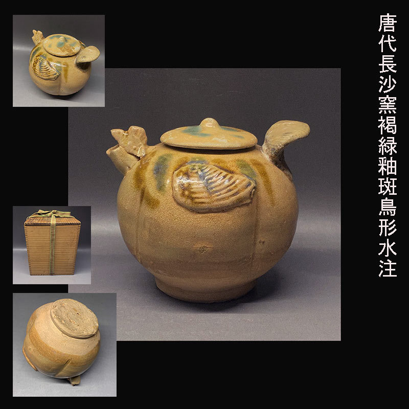 唐代長沙窯褐緑釉斑鳥形水注銅官窯(唐)｜売買されたオークション情報