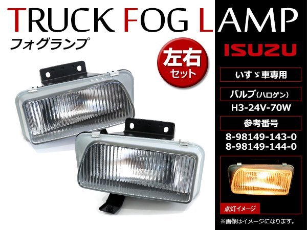 格安，セール いすゞ 07エルフ H19.1 標準/ワイド 純正交換 フォグランプ ユニット 社外品 左側 L 右側 R 8-97378-908-1 8-97378-909-1(いすゞ用)｜売買されたオークション情報、yahooの商品情報をアーカイブ公開 - オ 純正品