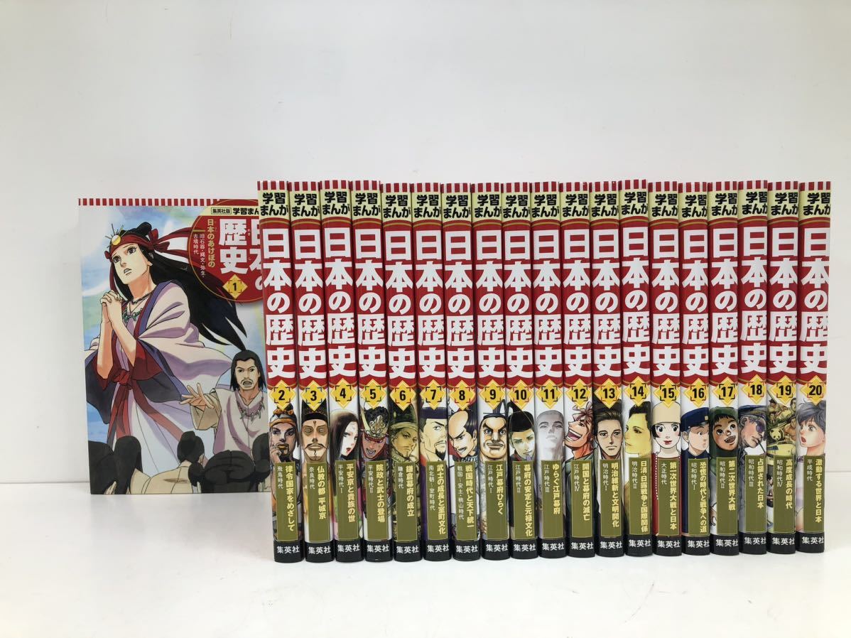 正規品，100%新品 221201PT390101 学習まんが 日本の歴史 1〜20巻集英社 全20巻(学習漫画)｜売買されたオークション情報、yahooの商品情報をアーカイブ公開 - オークファン 学習漫画