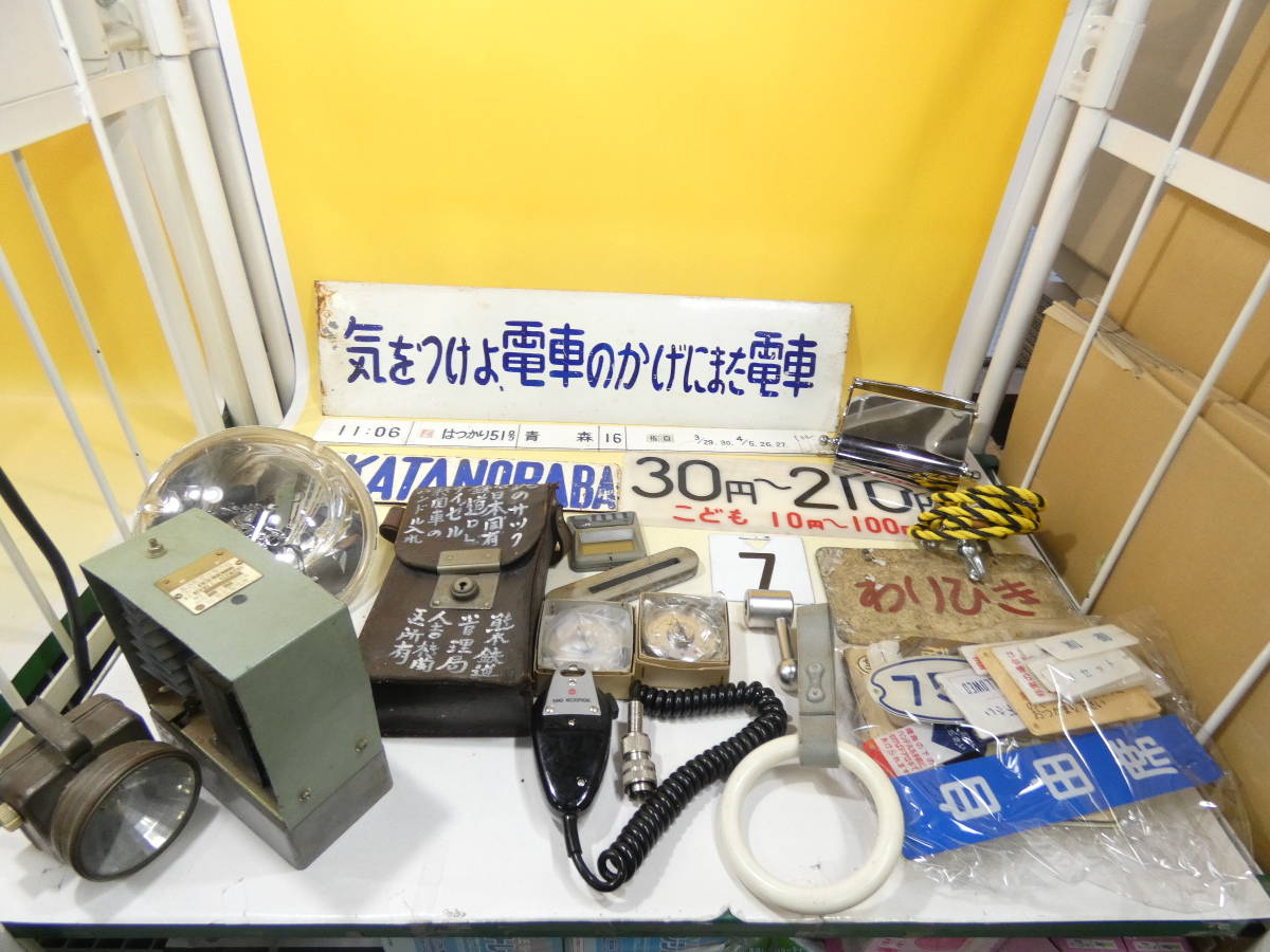 驚きの破格値，セール 鉄道廃品 鉄道放出品 プレート ライト 差込形変圧整流器 号車プレート 車掌マイク 等 まとめて 1円スタート A S5420(廃品、放出品)｜売買されたオークション情報、yahooの商品情報をアーカイブ その他