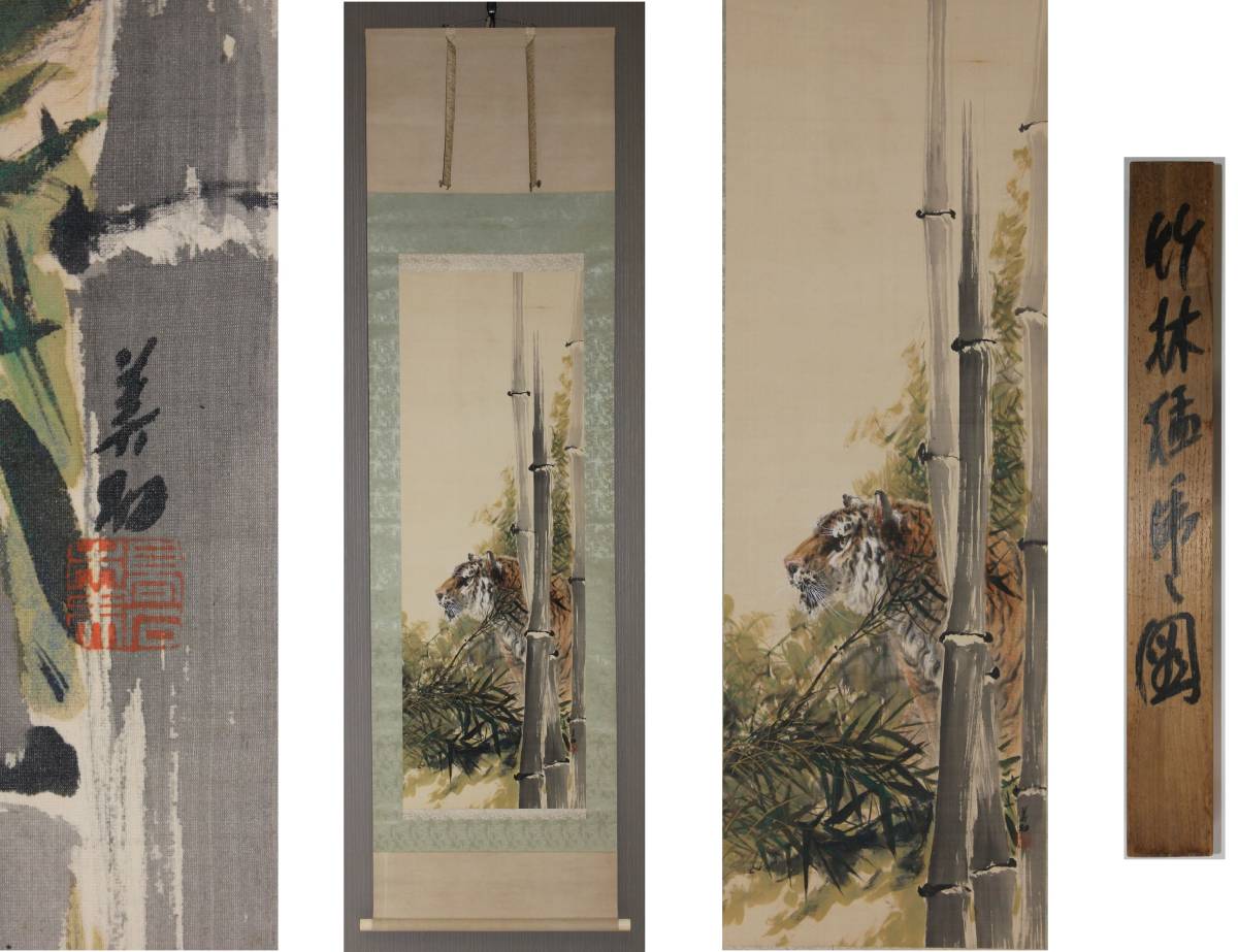 真作】岐阜画家「高木美石」竹林猛虎図 掛軸 ◇ 共箱 ／(検)動物画・師