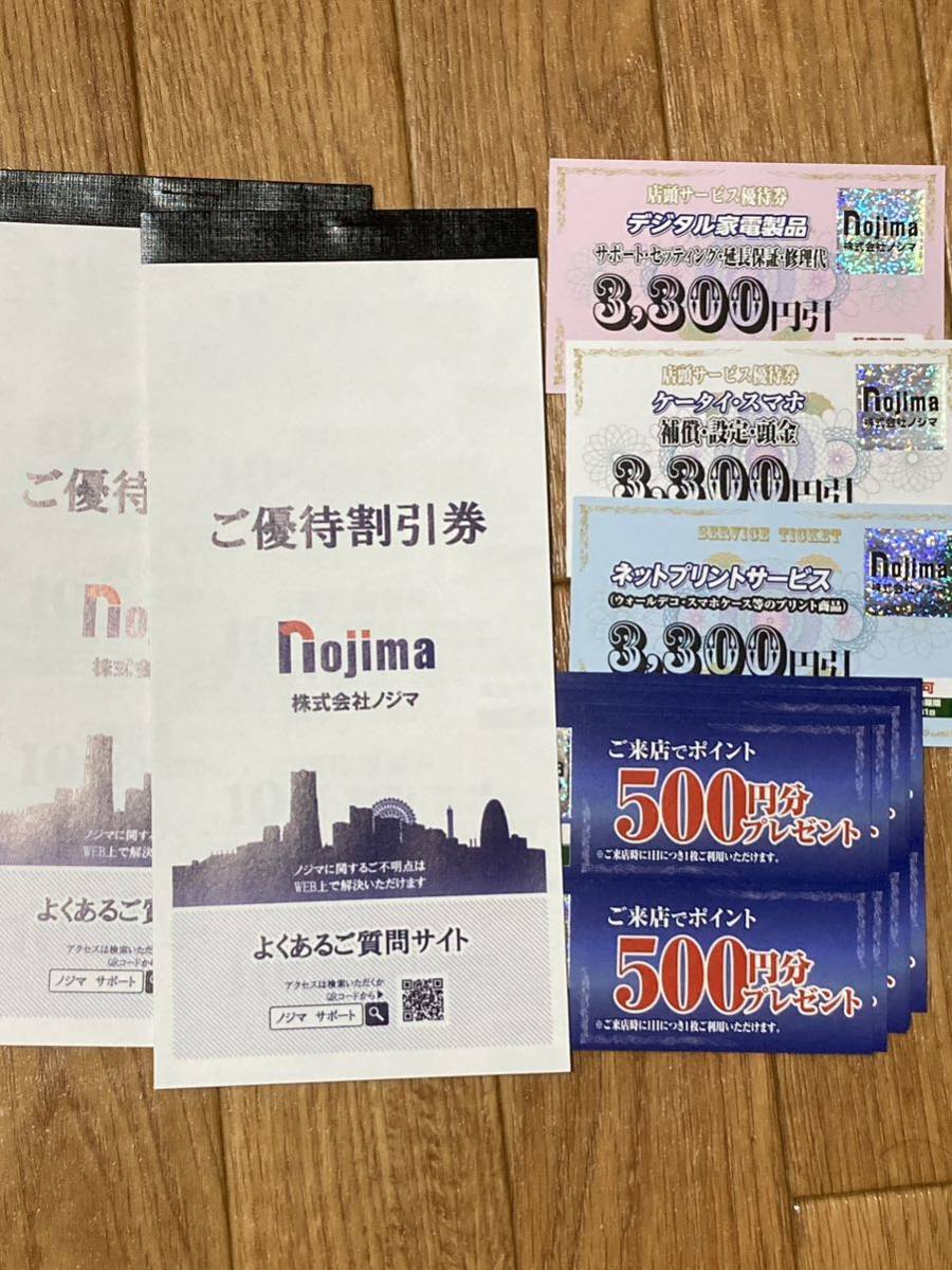 株主優待券 ノジマ 10%割引券50枚（最大50000円分）＋来店ポイント券5000円分＋店頭サービス優待券3枚　nojima