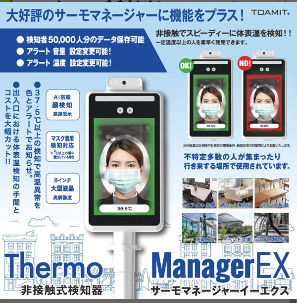 送料無料!美中品サーモマネージャー EX 非接触顔認識温度検知 送料無料!美中品サーモマネージャー EX 非接触顔認識温度検知