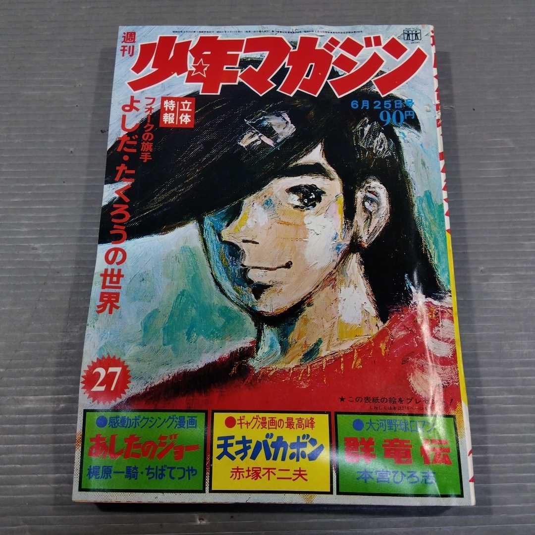 週刊 少年マガジン 1972年27号 昭和47年 デビルマン 永井豪 吉田拓郎