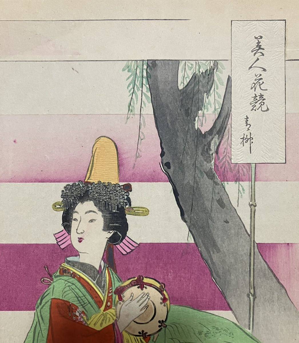 真作/本物 明治期 尾形月耕「美人花競 春柳」浮世絵 木版画
