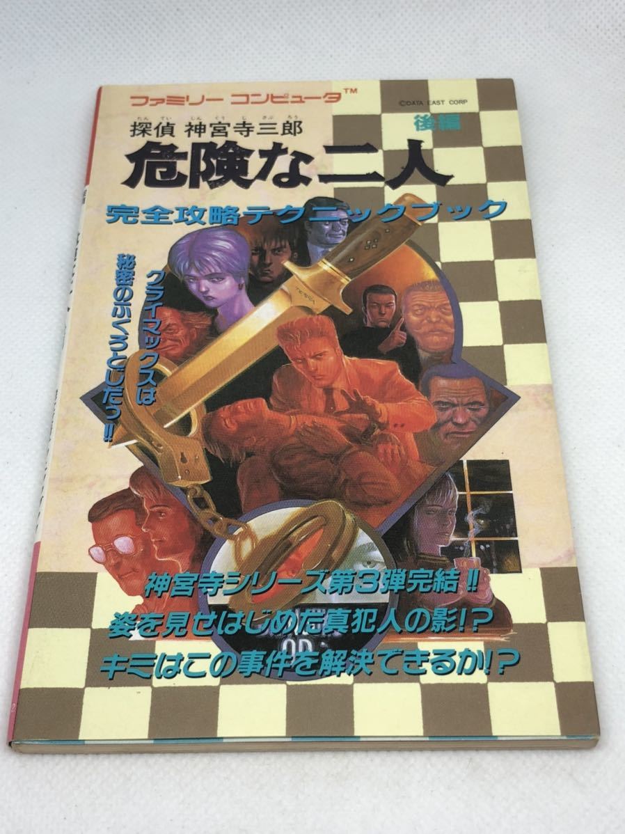 FC ファミコン 攻略本 探偵 神宮寺三郎 危険な二人 後編 完全攻略 