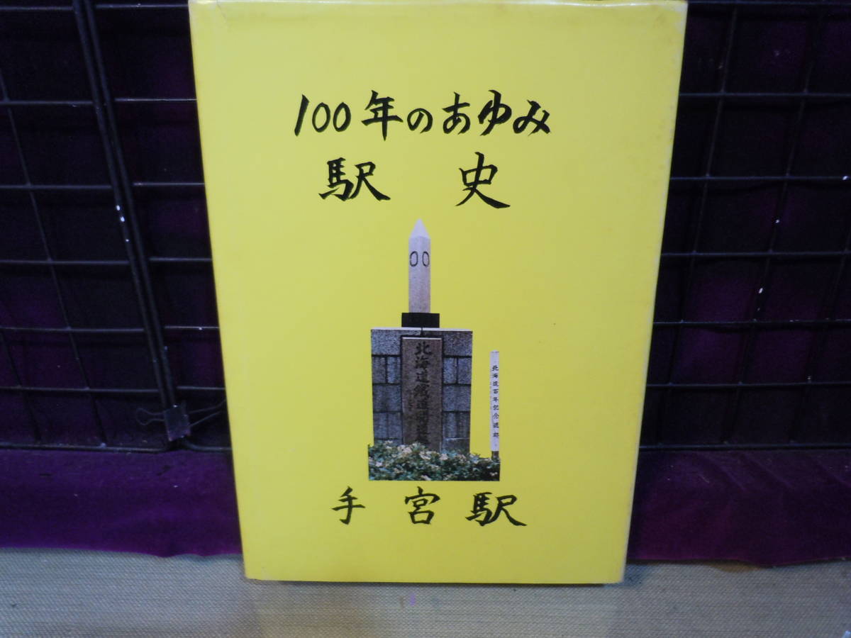 100年のあゆみ 駅史 手宮駅 ARS書店/鉄道『100年のあゆみ駅史』～小樽：手宮駅～1980年・発行