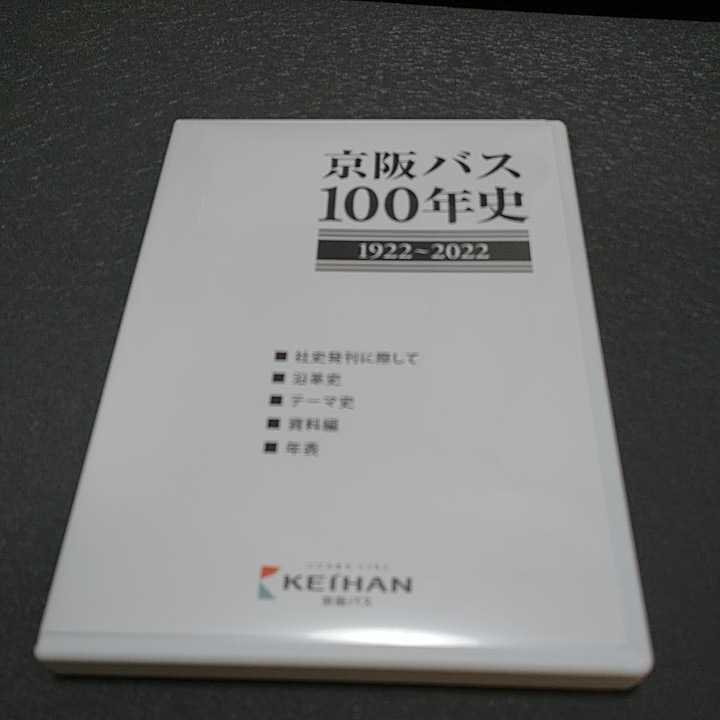 京阪バス/京阪バス100年史/京阪電車/阪急バス/社史｜自動車、オートバイ