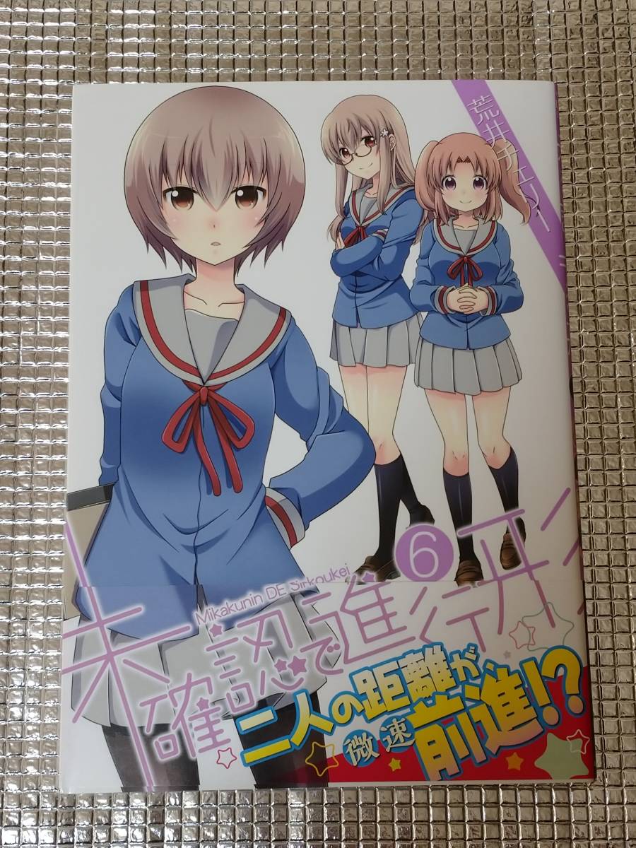 未確認で進行形 6巻 荒井チェリー 直筆イラスト入りサイン本(サイン