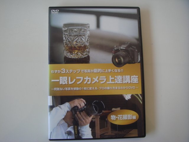 高崎勉一眼レフカメラ上達講座DVD(人物編、物・花編、風景編3点セット 写真が劇的に上手くなる【中古】一眼レフカメラ上達講座（DVD3巻セット
