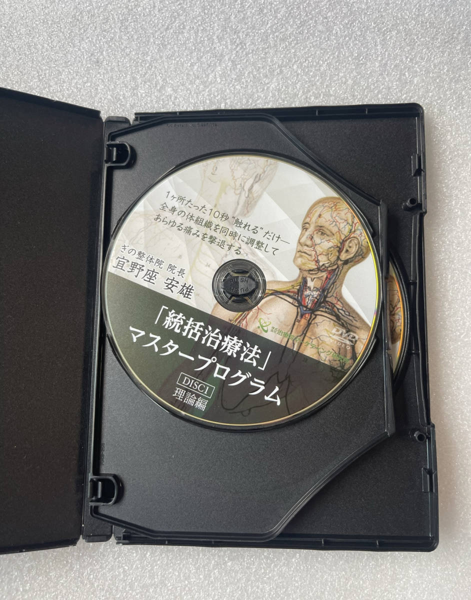 統括治療法」マスタープログラム 宜野座安雄 整体DVD 24時間以内発送
