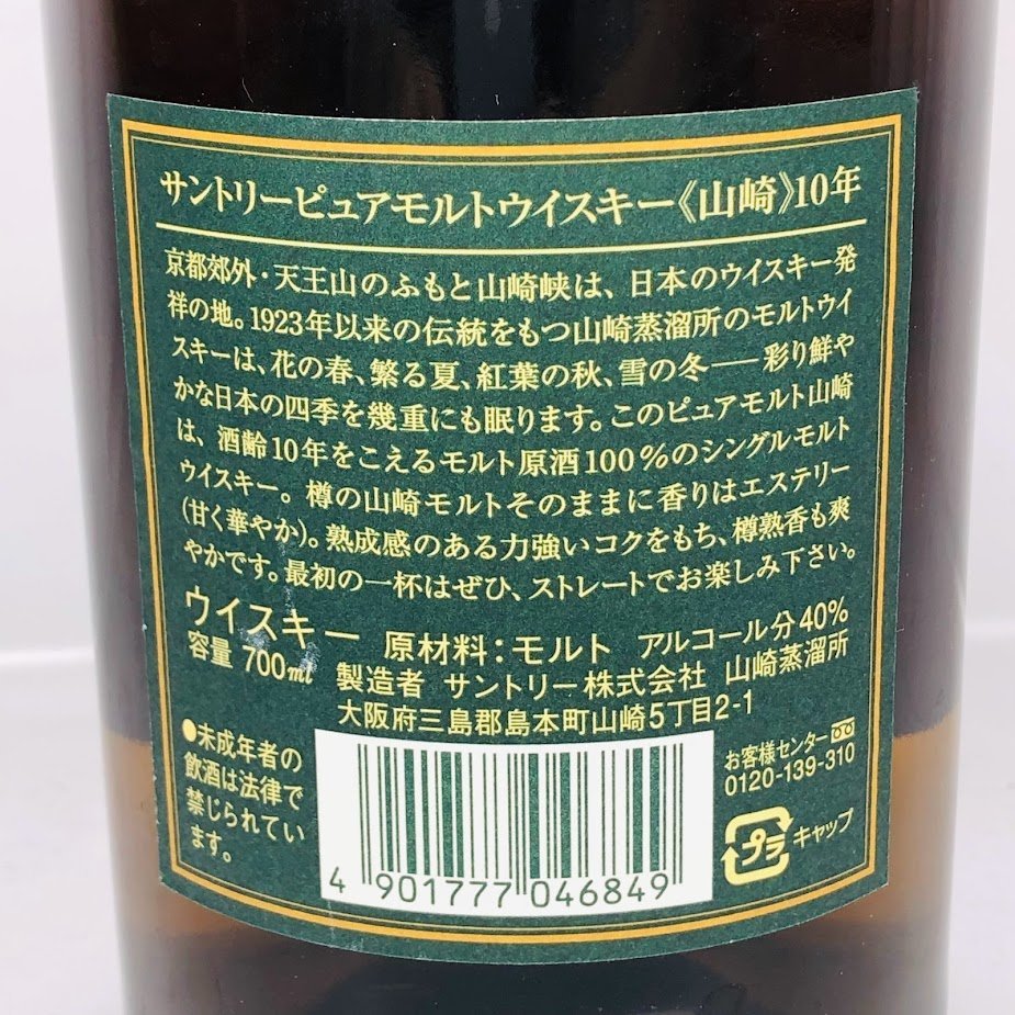 □古酒 未開栓 山崎 10年 ピュアモルト グリーンラベル 700ml 43