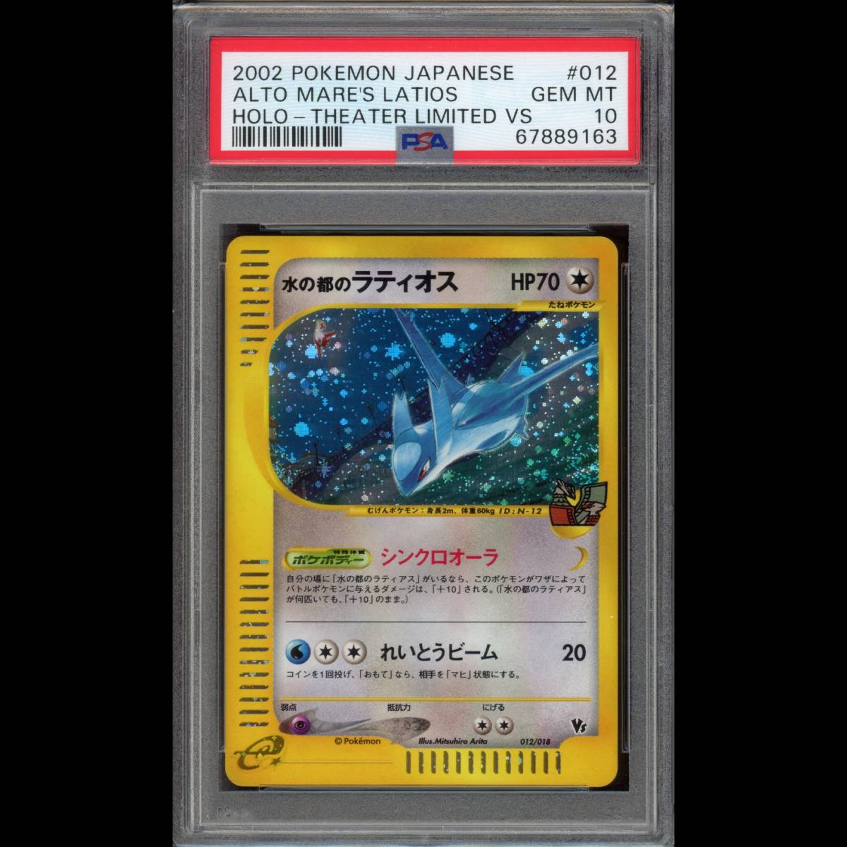 PSA10 ポケモンカード 水の都のラティオス eVS 012/018 劇場限定VS