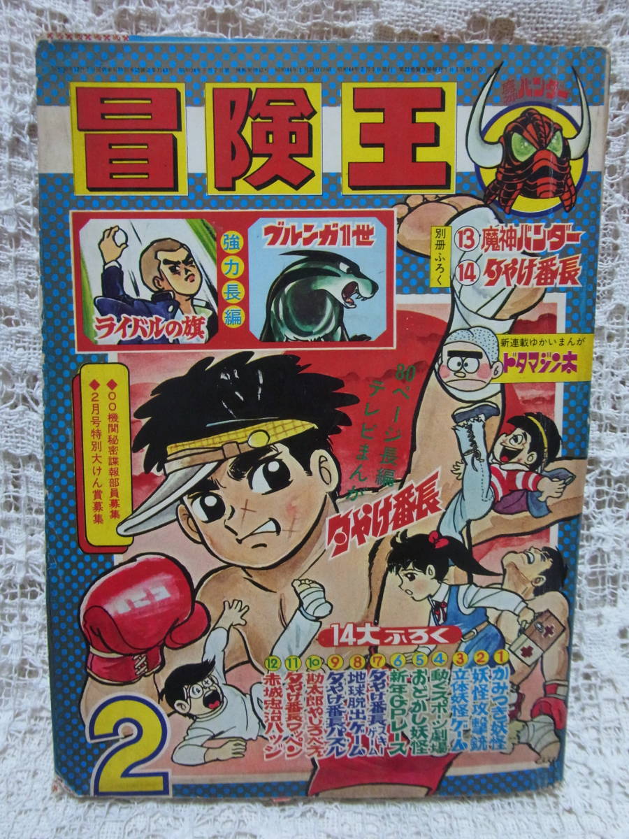 本☆少年雑誌「冒険王」昭和44年2月号1969 秋田書店 手塚