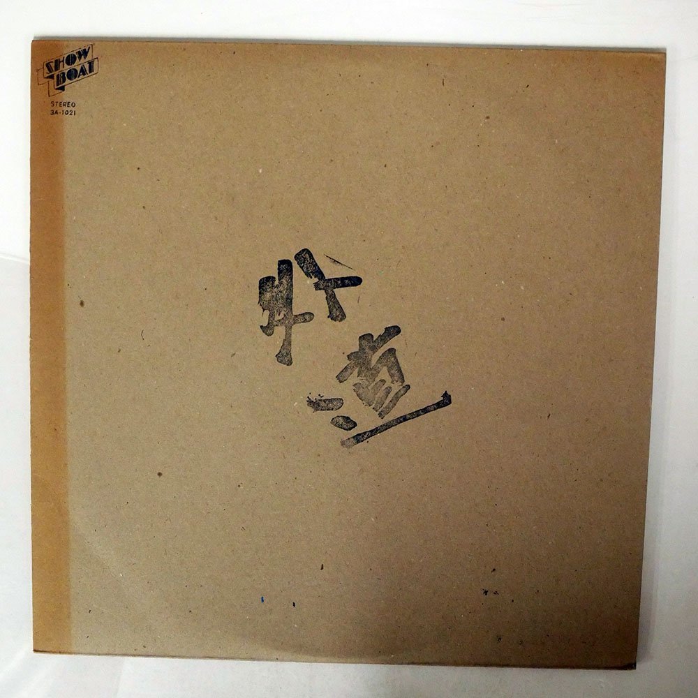  プロモ 外道/SAME/SHOW BOAT 3A-1021(その他)｜売買されたオークション情報、yahooの商品情報をアーカイブ公開 - オークファン か行