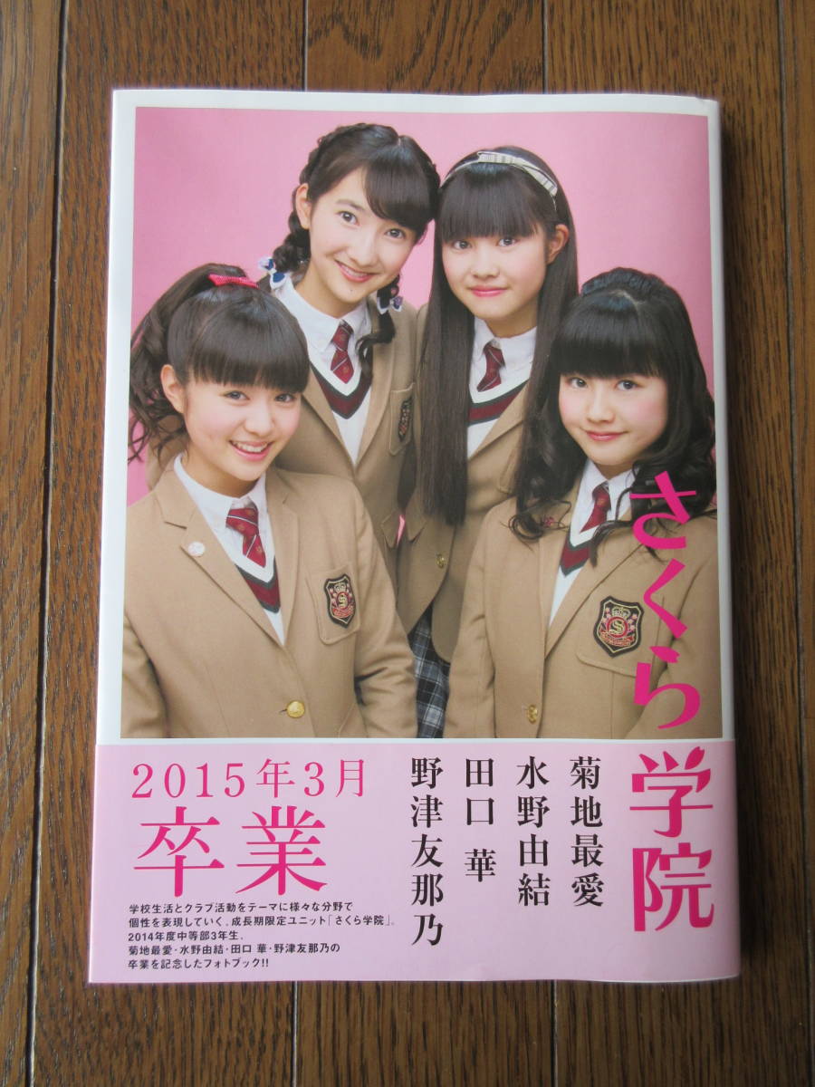 定番，送料無料 さくら学院 2015年3月 卒業 写真集 菊地最愛 水野由結 田口華 野津友那乃(その他)｜売買されたオークション情報、yahooの商品情報をアーカイブ公開 - オークファン さ行