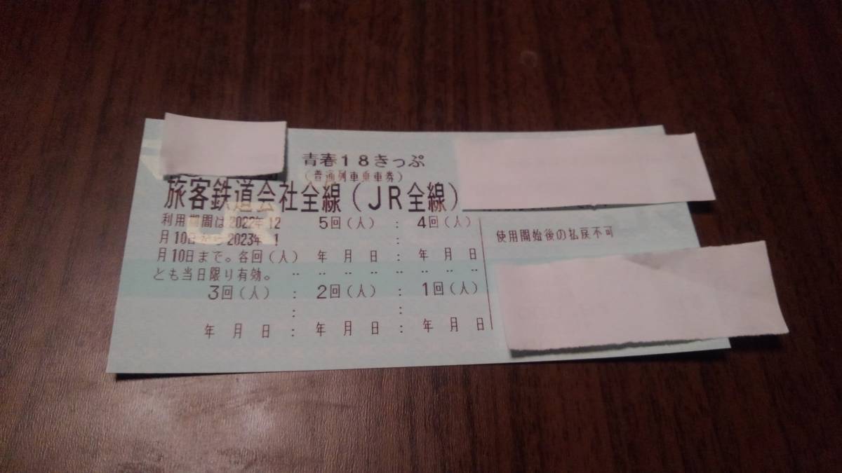 青春18きっぷ 1回分 12/15木曜日～12/19月曜日使用日後次の日の午前中即返却 発送は入金確認以降です。L