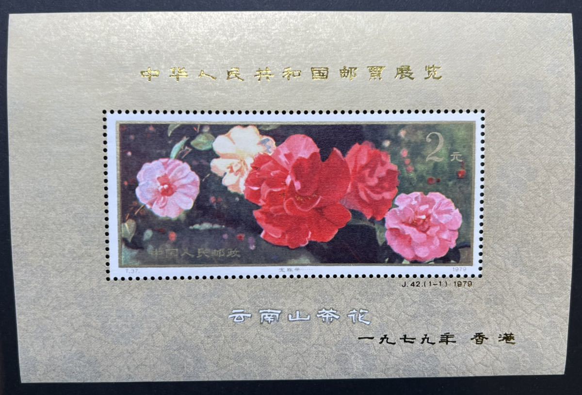 中国切手 1979年 J42 中華人民共和国切手展小型シート 未使用/J42 FDC