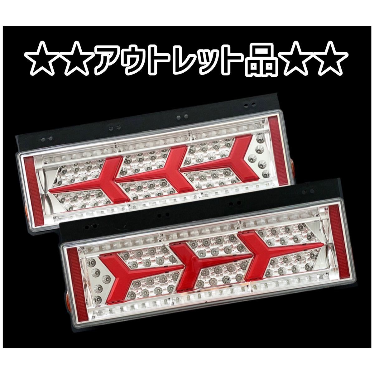 トラック テールランプ シーケンシャル LEDテールランプ LED 【公式通販】