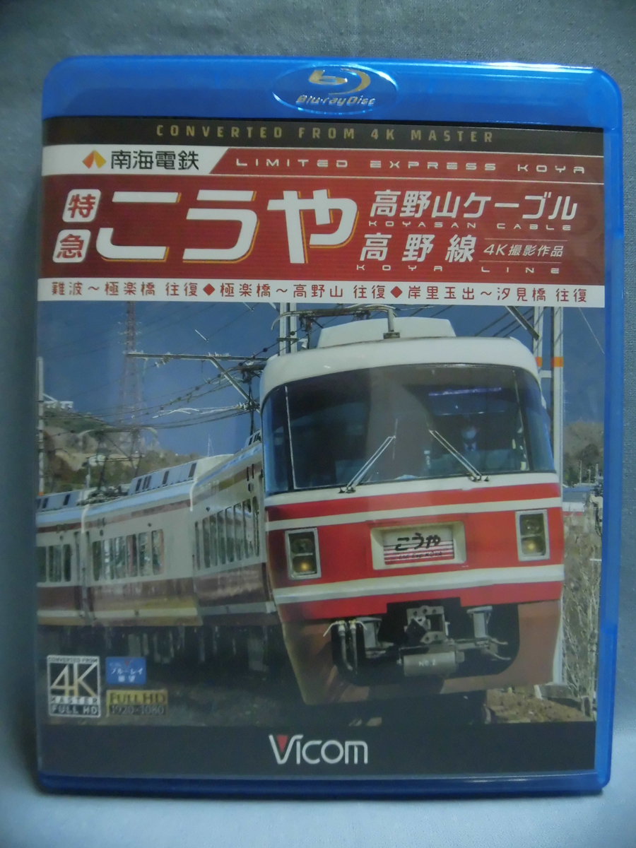 t) 鉄道Blu-ray VB-6741 南海電鉄 特急こうや・高野山ケーブル・高野線復 ビコム[1]D1917
