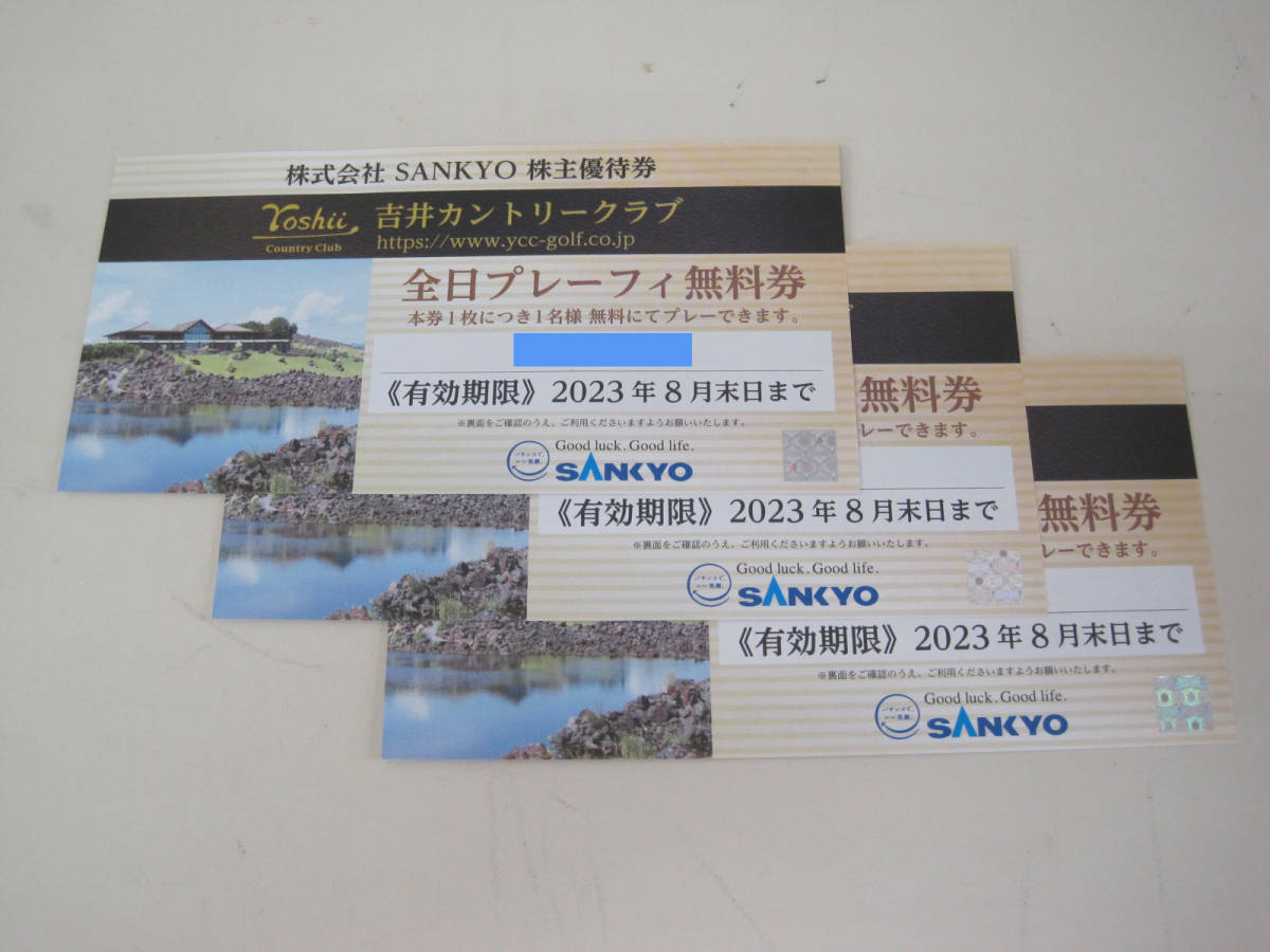 ★送料無料★SANKYO 株主優待券 吉井カントリークラブ 全日プレーフィー無料券x3枚 有効期限:2023年8月末日
