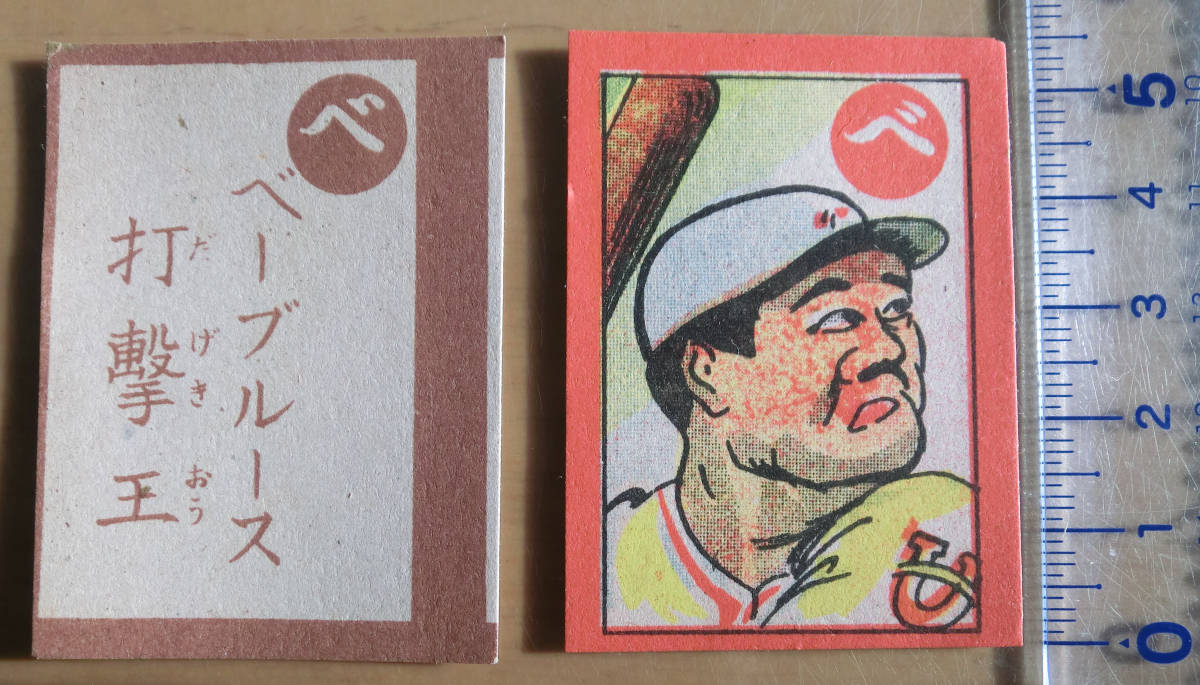 Extremely Rare ベーブ・ルース Babe Ruth 1949年 未使用 かるた 昭和 