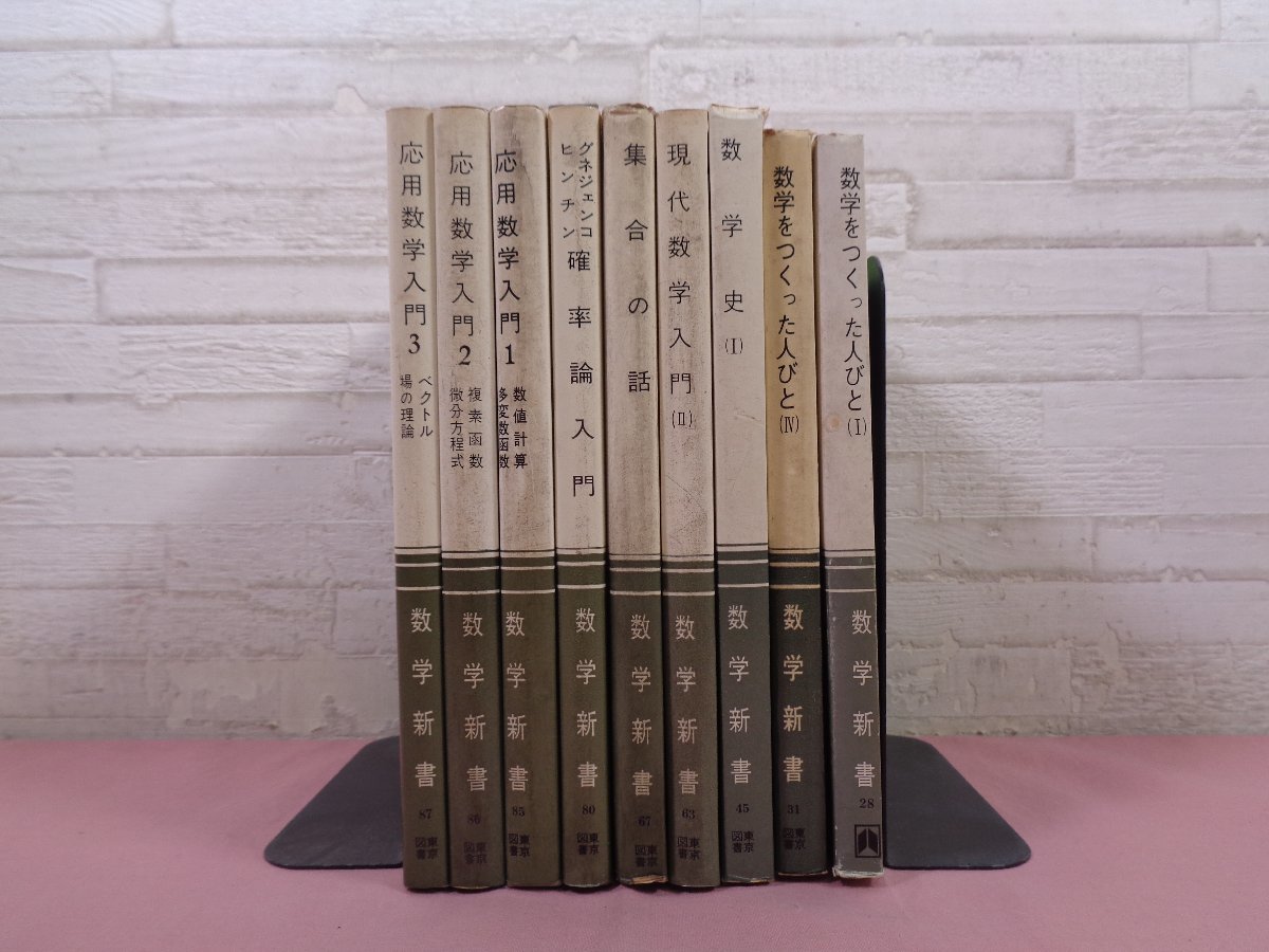 数学新書 まとめて9冊セット 数学をつくった人びと/数学史/応用数学