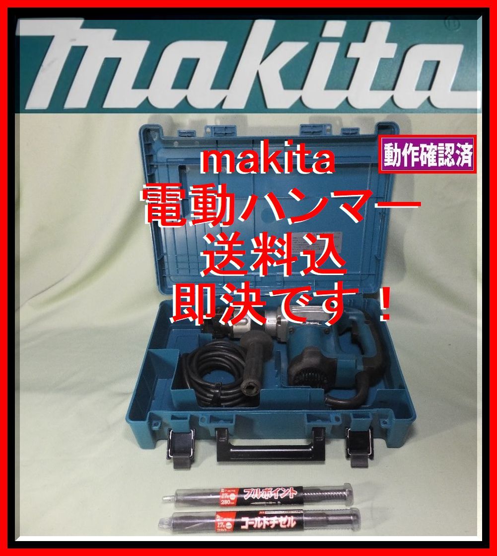 新品，HOT ＜送料格安 作動確認済 ＞マキタ/makita 電動ハンマー HM0830＋六角シャンク b(電動ハンマー)｜売買されたオークション情報、yahooの商品情報をアーカイブ公開 - オークファン 電動ハンマー