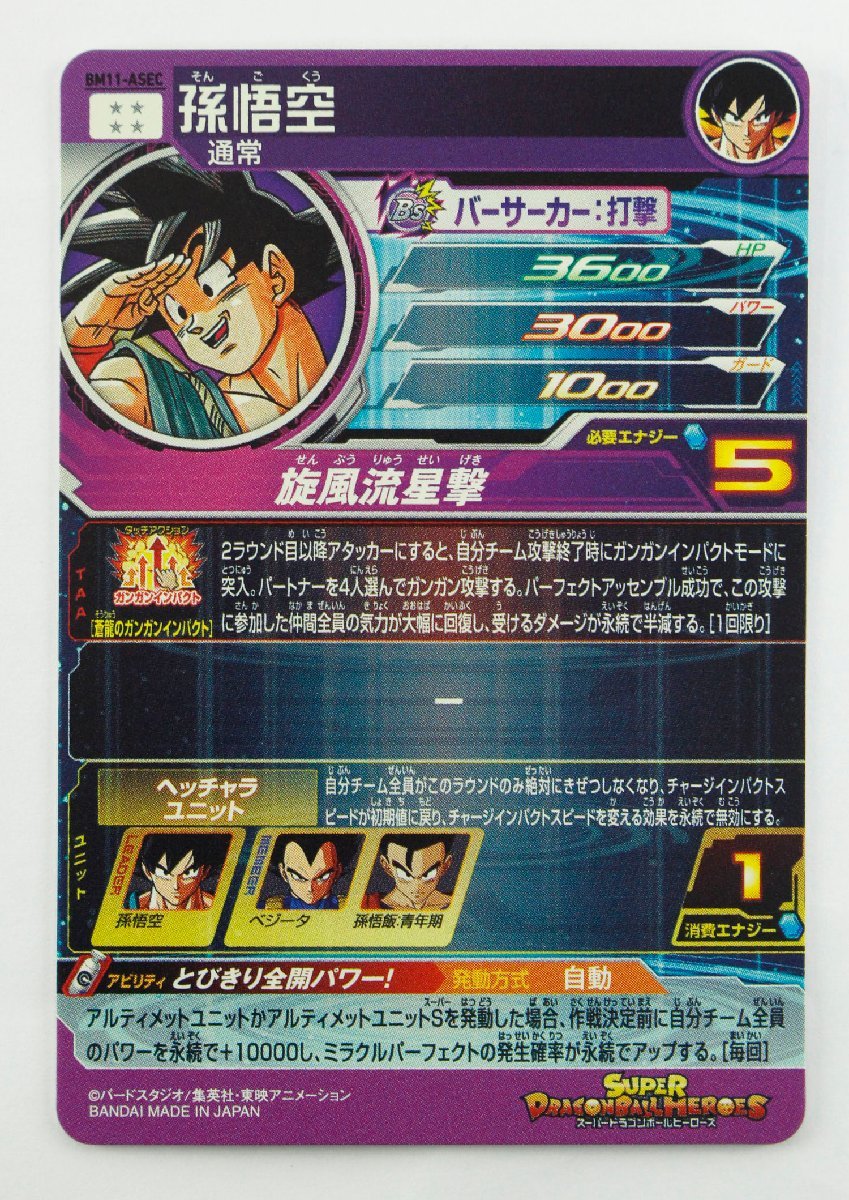 中古・現状品】SDBH スーパードラゴンボールヒーローズ BM11-ASEC UR