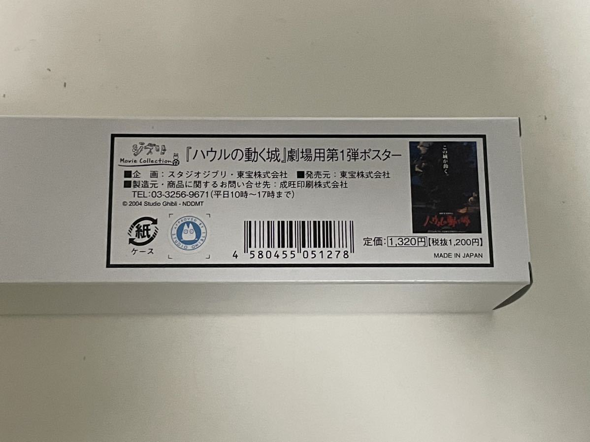 ポスター 宮崎駿　スタジオジブリ　新品未開封品　 復刻 『ハウルの動く城』 劇場用第1弾ポスター B2