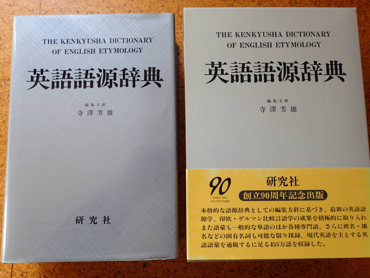 英語語源辞典 | - 寺澤芳雄 研究社 |本 寺澤 芳雄 通販 ⁄ of Kenkyusha