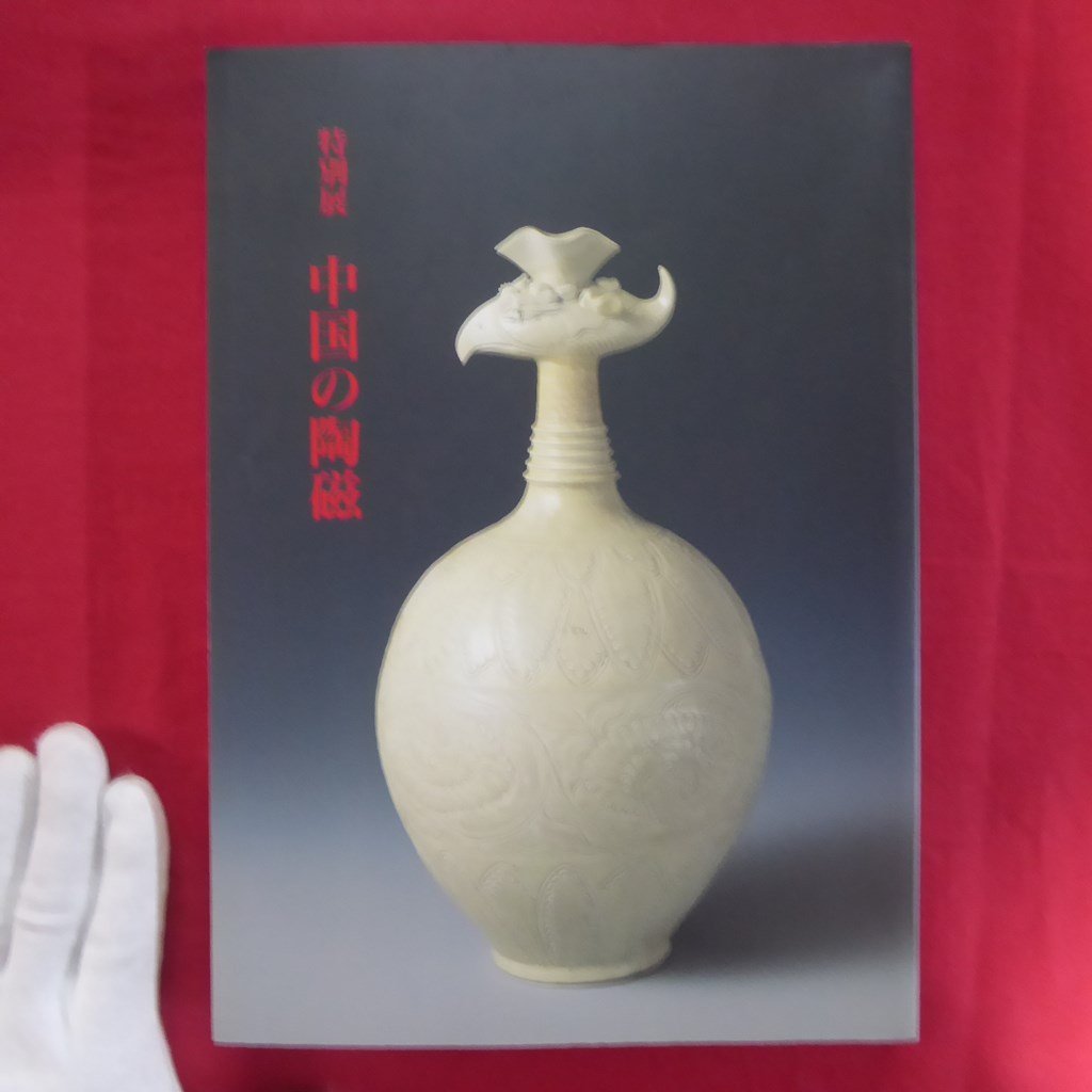 時代青磁 z55/図録【特別展 中国の陶磁/1994年・東京国立博物館】景徳鎮窯の展開