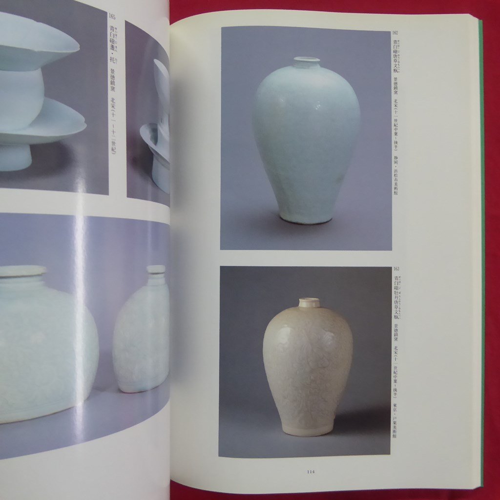 z55/図録【特別展 中国の陶磁/1994年・東京国立博物館】景徳鎮窯の展開