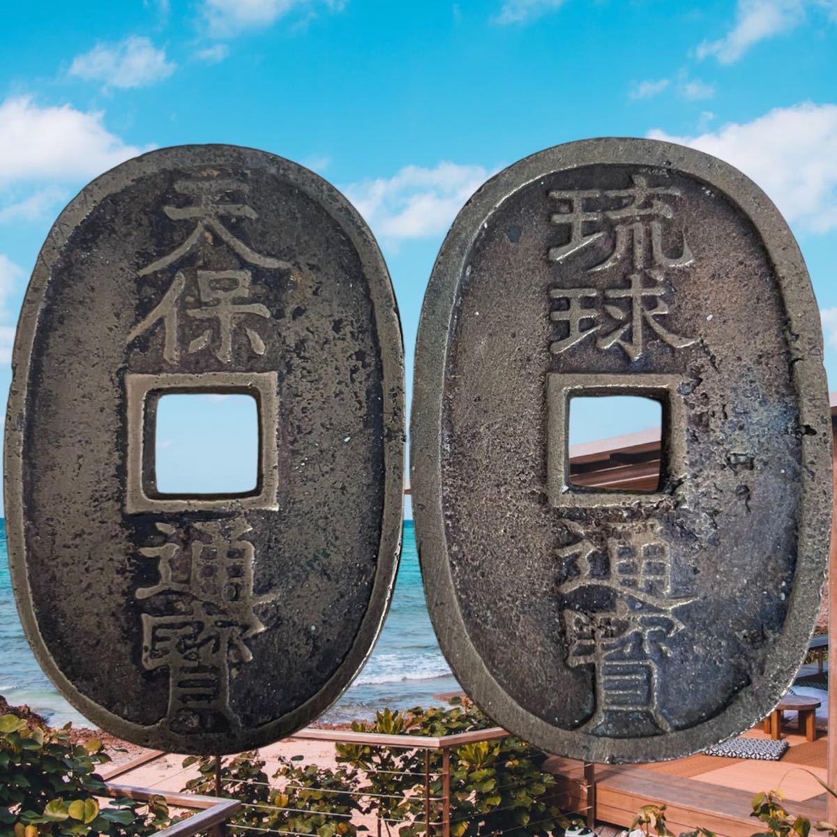 穴銭 古銭 琉球通宝 | 2026年最新Yahoo!オークション 天保通宝 百の中古
