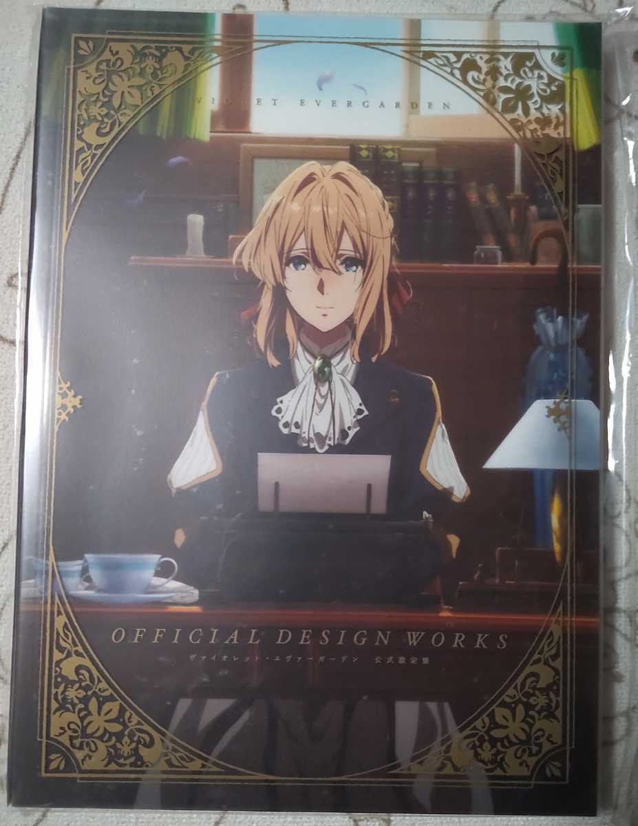 新品未開封 ヴァイオレット・エヴァーガーデン 公式設定集 京都