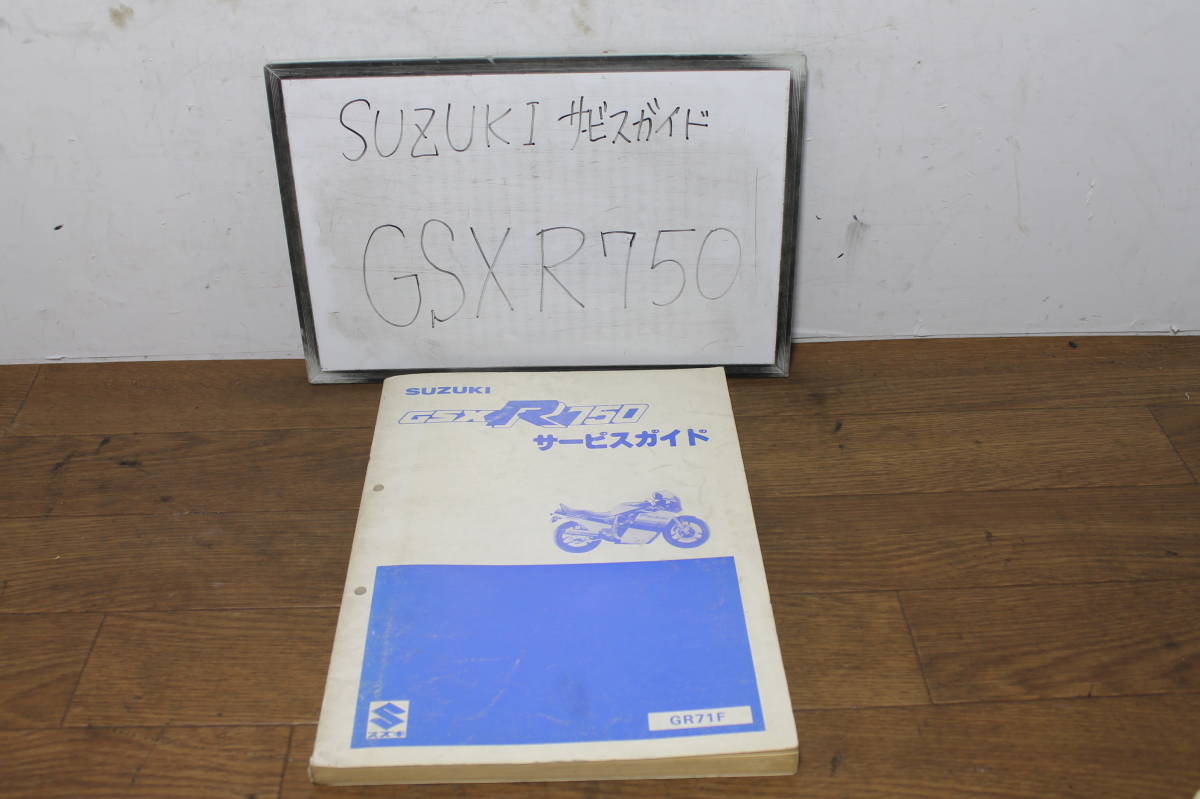 ☆　GSX-R750　サービスガイド　サービスマニュアル　GR71F　40－25360　1版　S60.３　