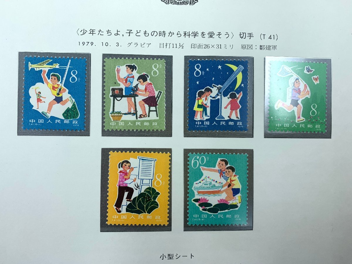 中国切手 T41 T41m a1102601 少年たちよ子供の時から科学を愛そう 小型