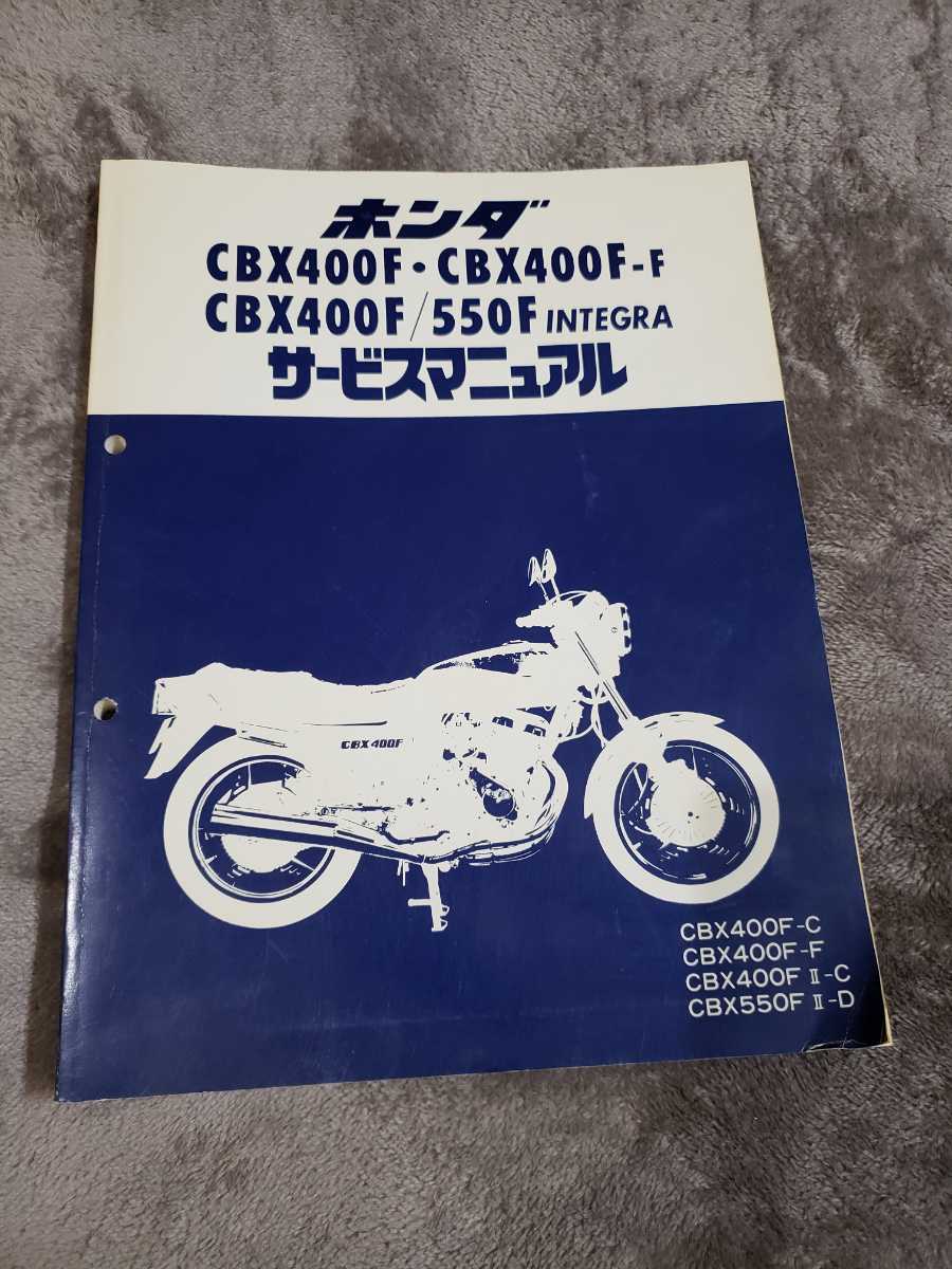 サービスマニュアル CBX400F CBX550F INTEGRA インテグラ ホンダ 整備