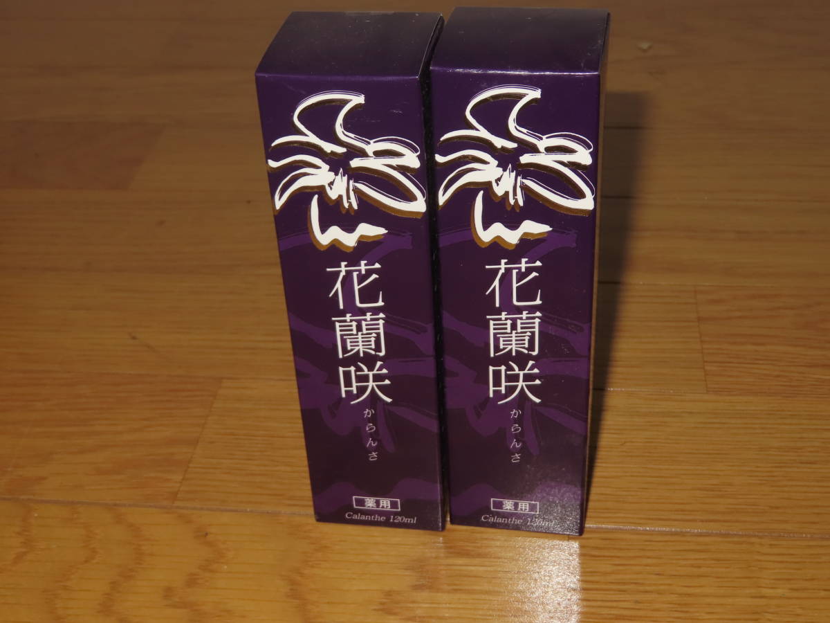 専用 2本セット】からんさ 花蘭咲 120ml 育毛剤 花蘭咲 からんさ 120ml