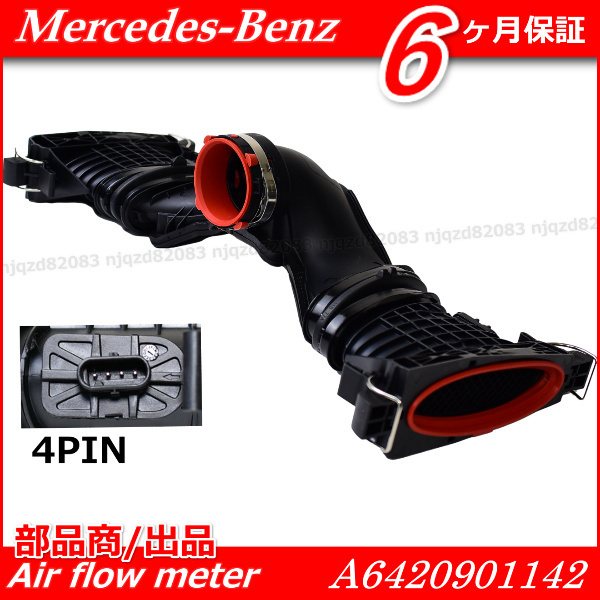新品/保証/ベンツ エアーインテーク エアマスセンサーエアフロ/W204 C204 W212 C207 W221 W222 W164 W251 【6420901642/6420900048】