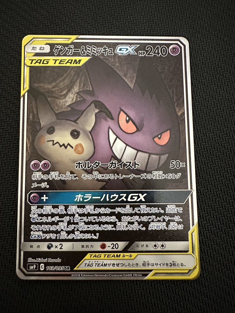 人気SALE，正規品 ポケモンカード ゲンガー&ミミッキュGX SR SM9 103/095(シングルカード)｜売買されたオークション情報、yahooの商品情報をアーカイブ公開 - オークファン シングルカード