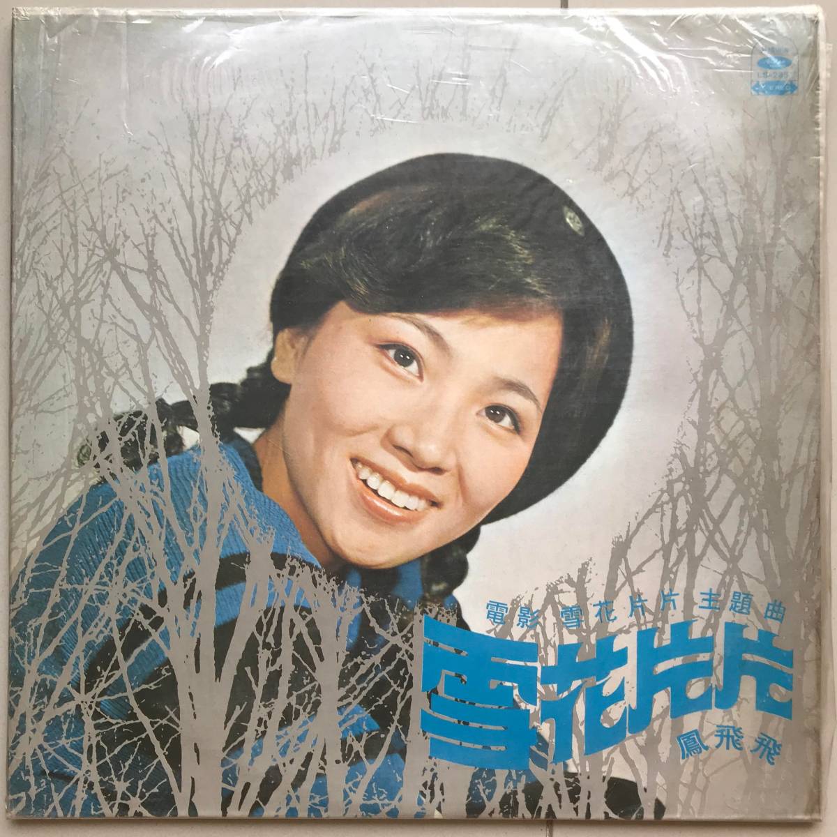  LP Taiwan 鳳飛飛 中華 Tropical Funky Soul Pop 演歌 70s 台湾 稀少盤 歌手 和カバー 海山唱片(アジアンポップス)｜売買されたオークション情報、yahooの商品情報をアーカイブ公開 - オークファン アジアンポップス