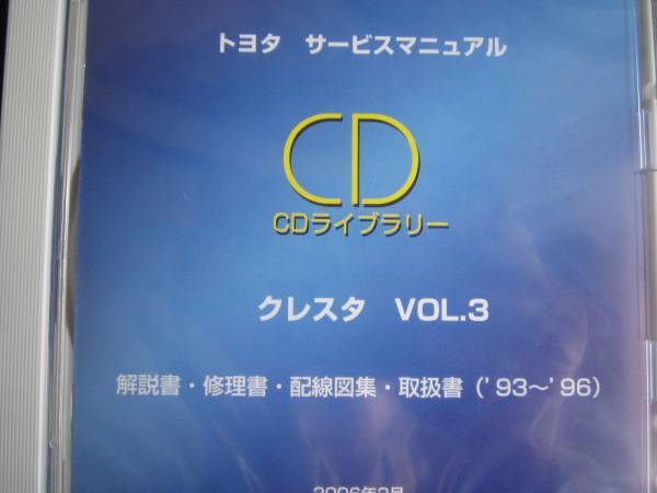絶版品★クレスタ【X90～Ｘ100系】解説書・修理書・配線図集・取扱書 チェイサー マークII クレスタ JZX１００系 配線図 セット