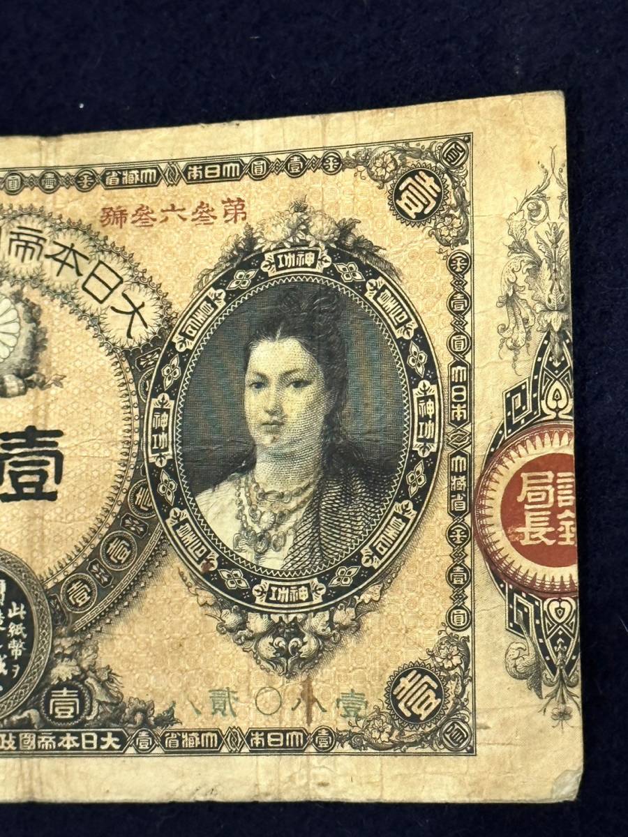 改造紙幣1円/壹圓/神功皇后1円/古紙幣 管理1970(日本)｜