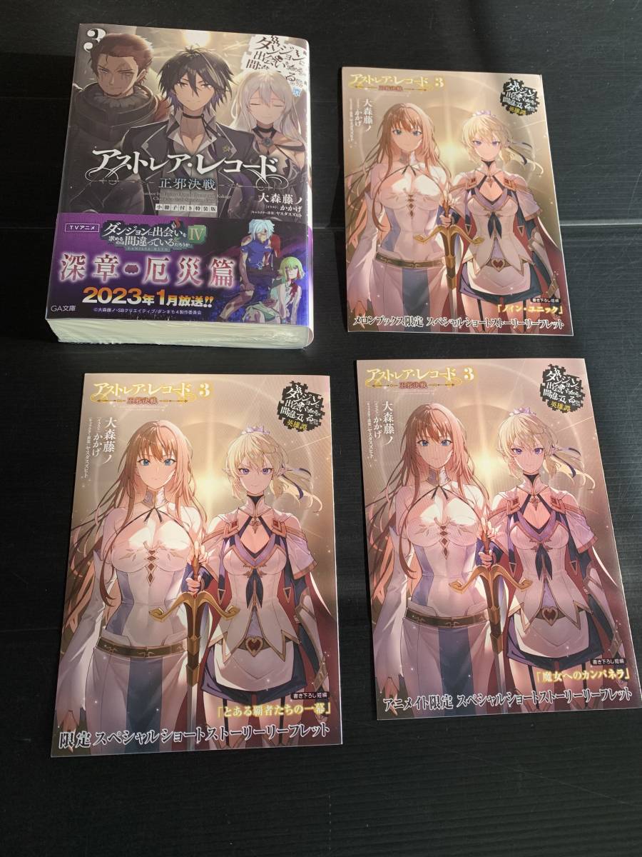 22年12月新刊☆アストレア・レコード 3巻 特装版 +3店舗特典 