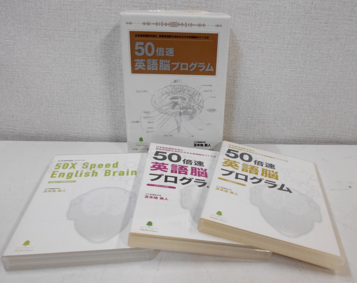 50倍速 英語脳プログラム 苫米地英人 苫米地 英人 「50倍速英語脳