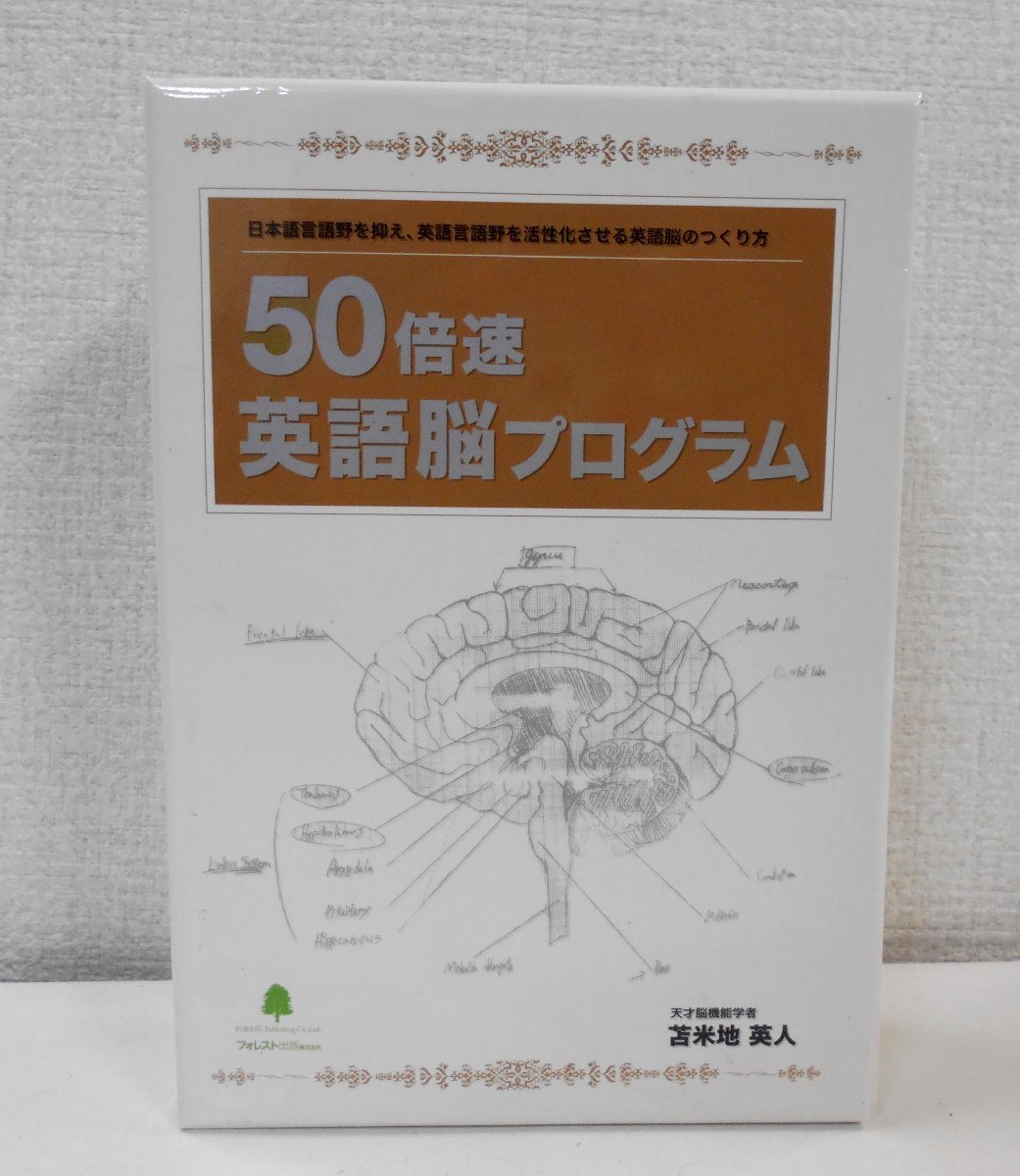 苫米地英人 50倍速英語脳プログラム＋超実践トレーニング編 2BOXセット