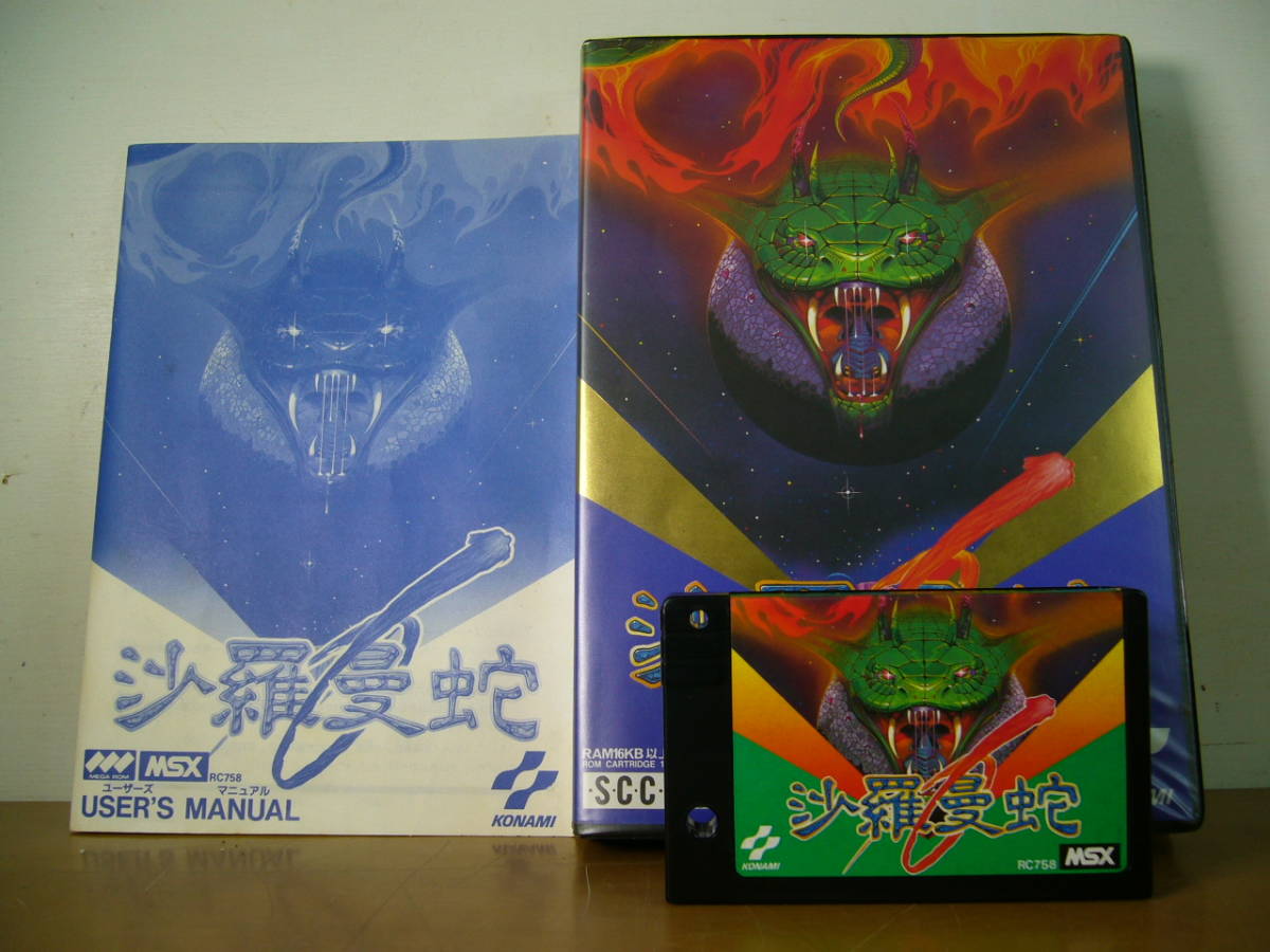 コナミ MSX版 沙羅曼蛇 中古 現状 日本製 グラディウス サラマンダ