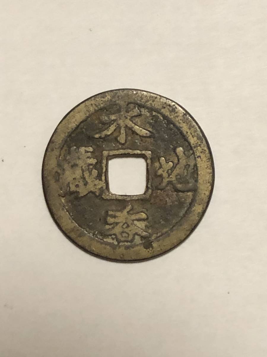  水呑地蔵 古銭 穴銭 詳細不明(その他)｜売買されたオークション情報、yahooの商品情報をアーカイブ公開 - オークファン その他