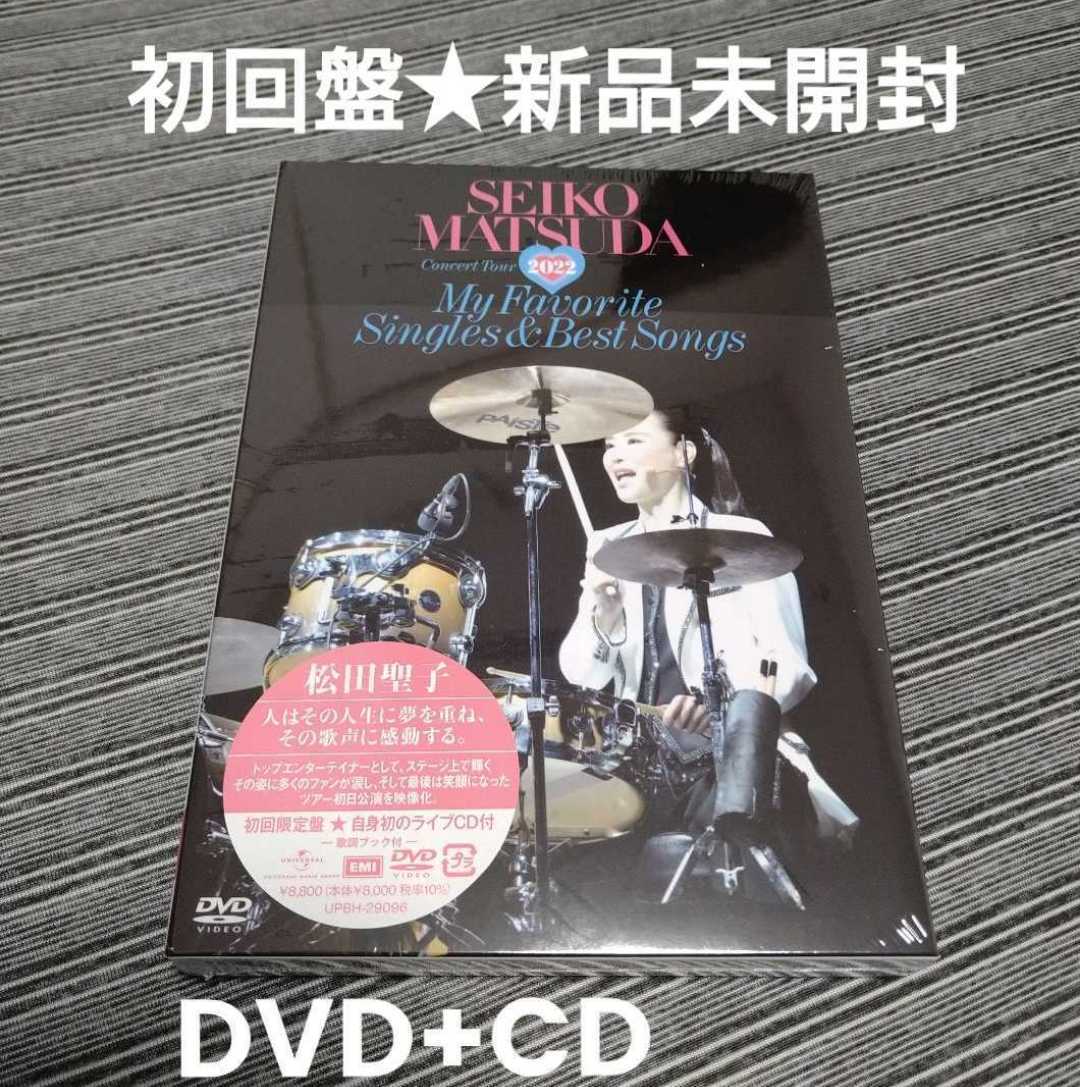 【100%新品，お買い得】 松田聖子/Seiko Matsuda Concert Tour 2022My Favorite Singles&Best Songsat Saitama Super Arena 初回限定盤 /DVD+CD(ジャパニーズポップス)｜売買されたオークション情報、yahooの商品情報をアーカイブ公開 - オー ジャパニーズポップス